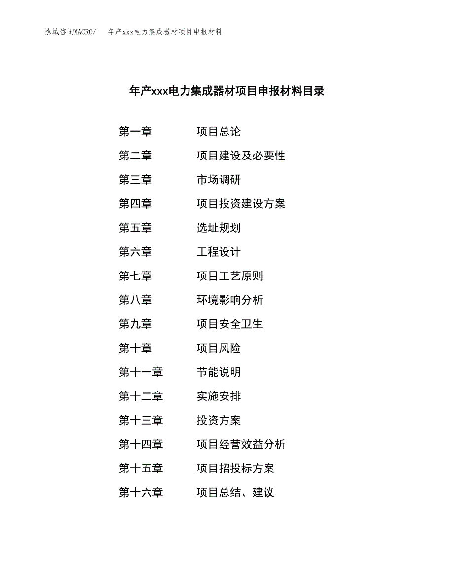 年产xxx电力集成器材项目申报材料_第4页