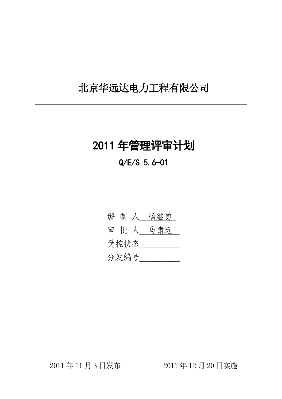 华远达电力工程有限公司管理评审资料（doc 23页）_第2页