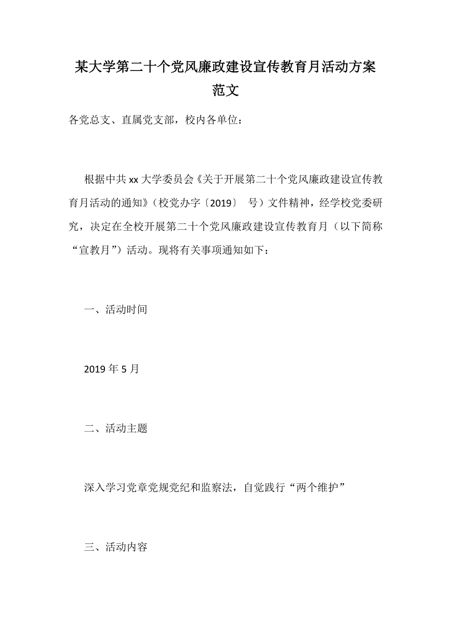 某大学第二十个党风廉政建设宣传教育月活动方案范文_第1页