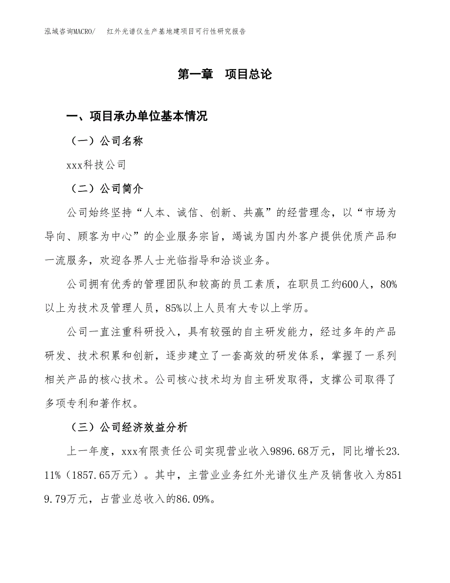 （模板）红外光谱仪生产基地建项目可行性研究报告_第4页