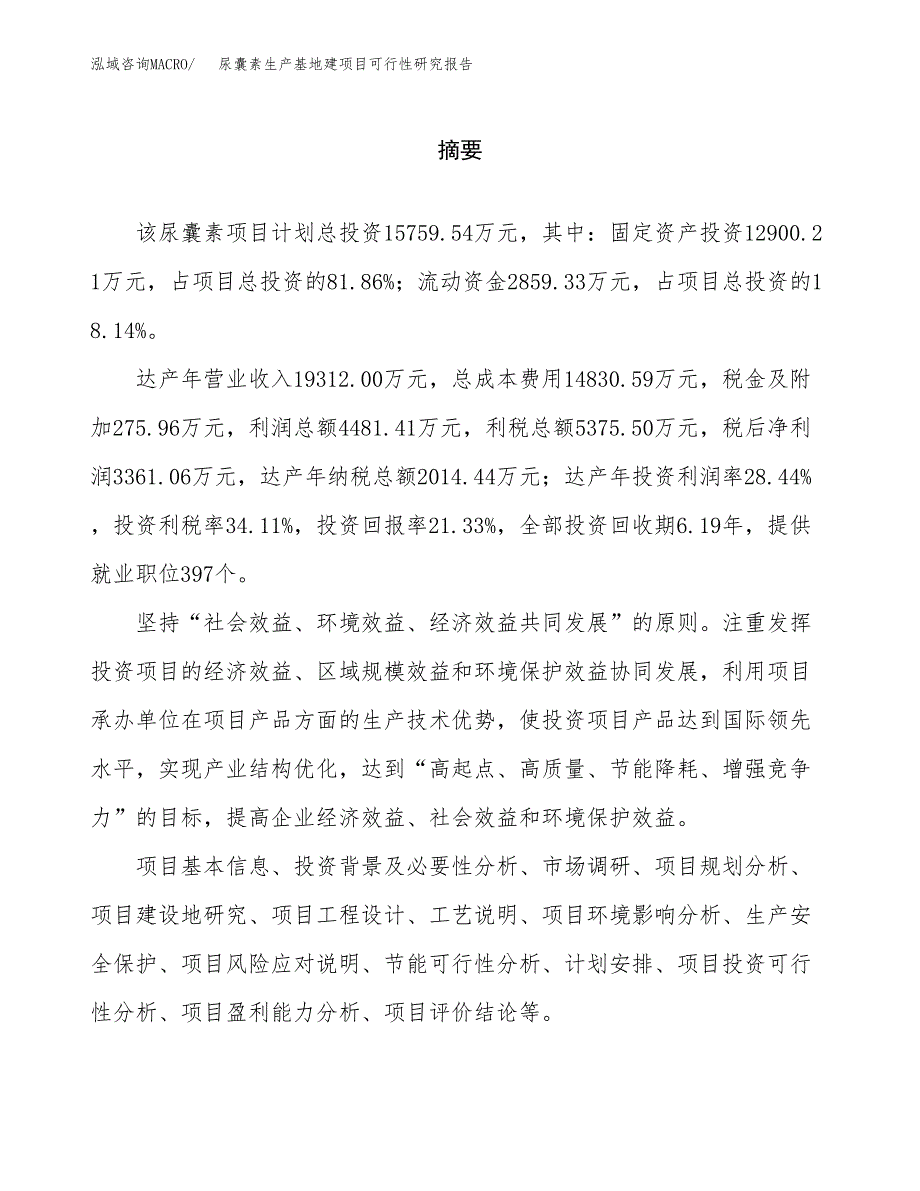 （模板）尿囊素生产基地建项目可行性研究报告 (1)_第2页