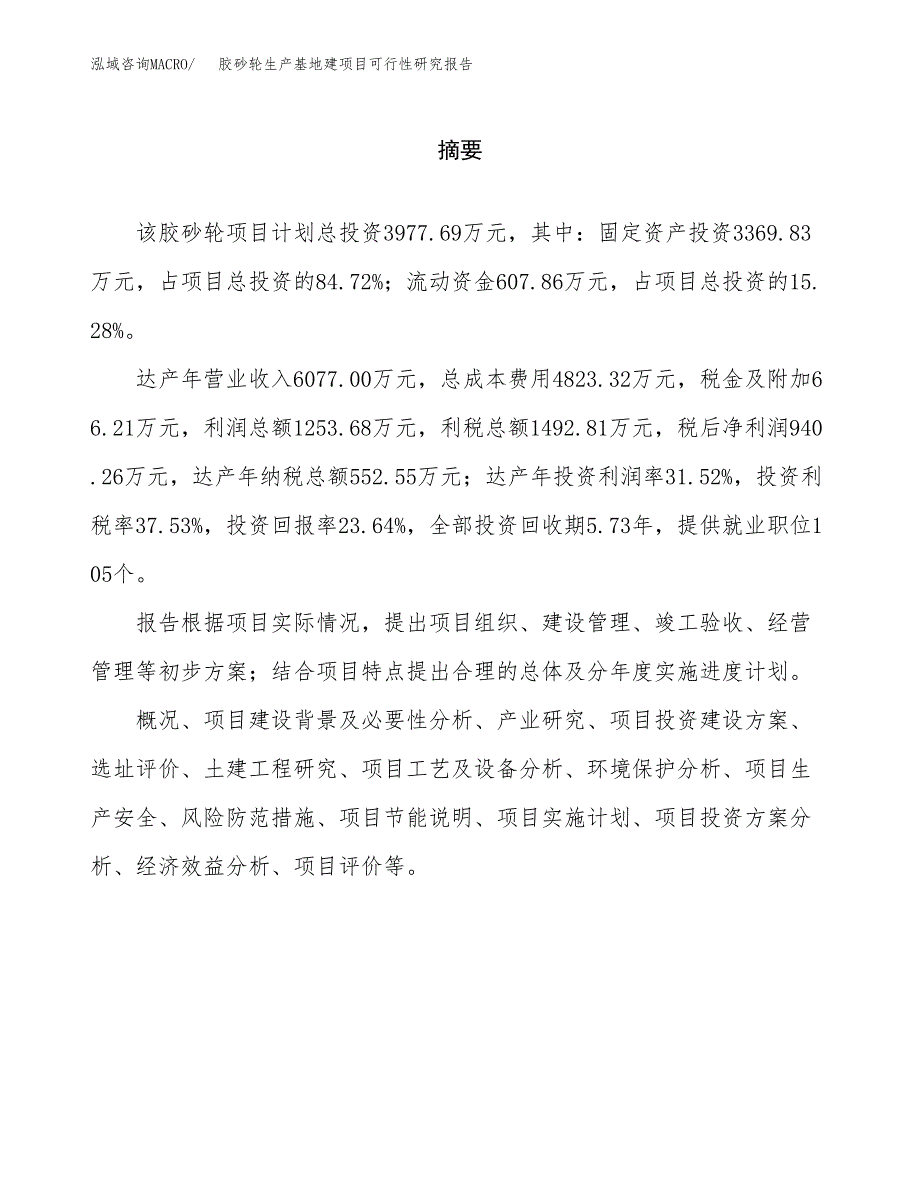 （模板）胶砂轮生产基地建项目可行性研究报告_第2页