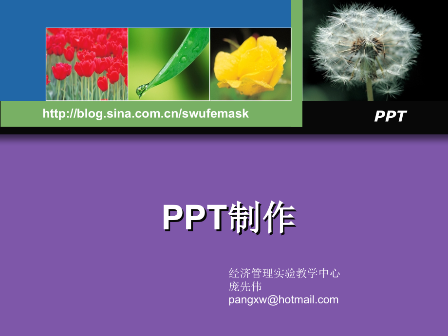 PPT制作（经济管理实验教学中心庞先伟）.ppt_第1页