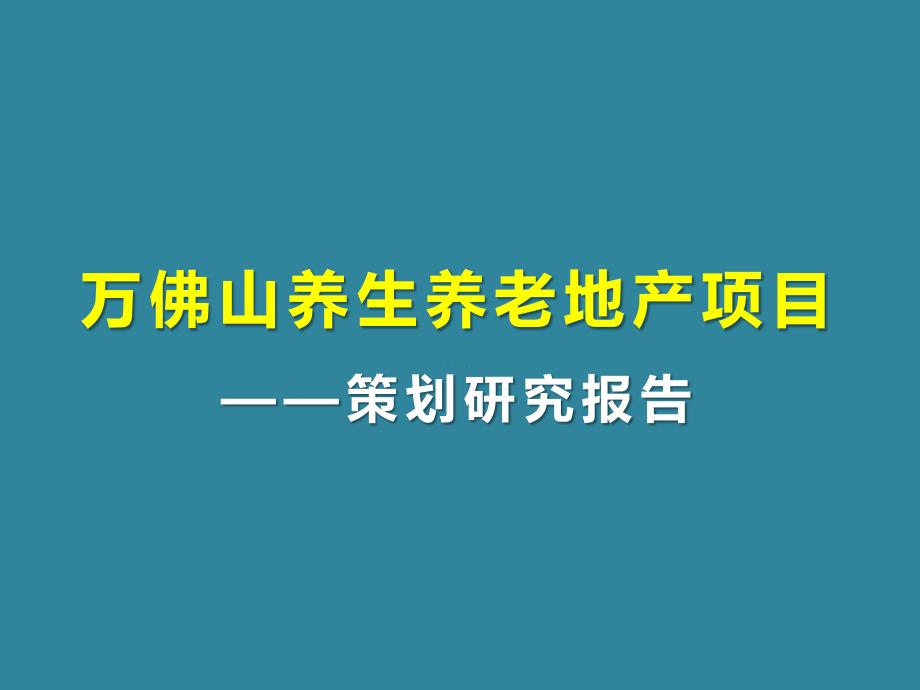 富民万佛山项目养生养老地产发展研究报告(pdf 90页)_第1页