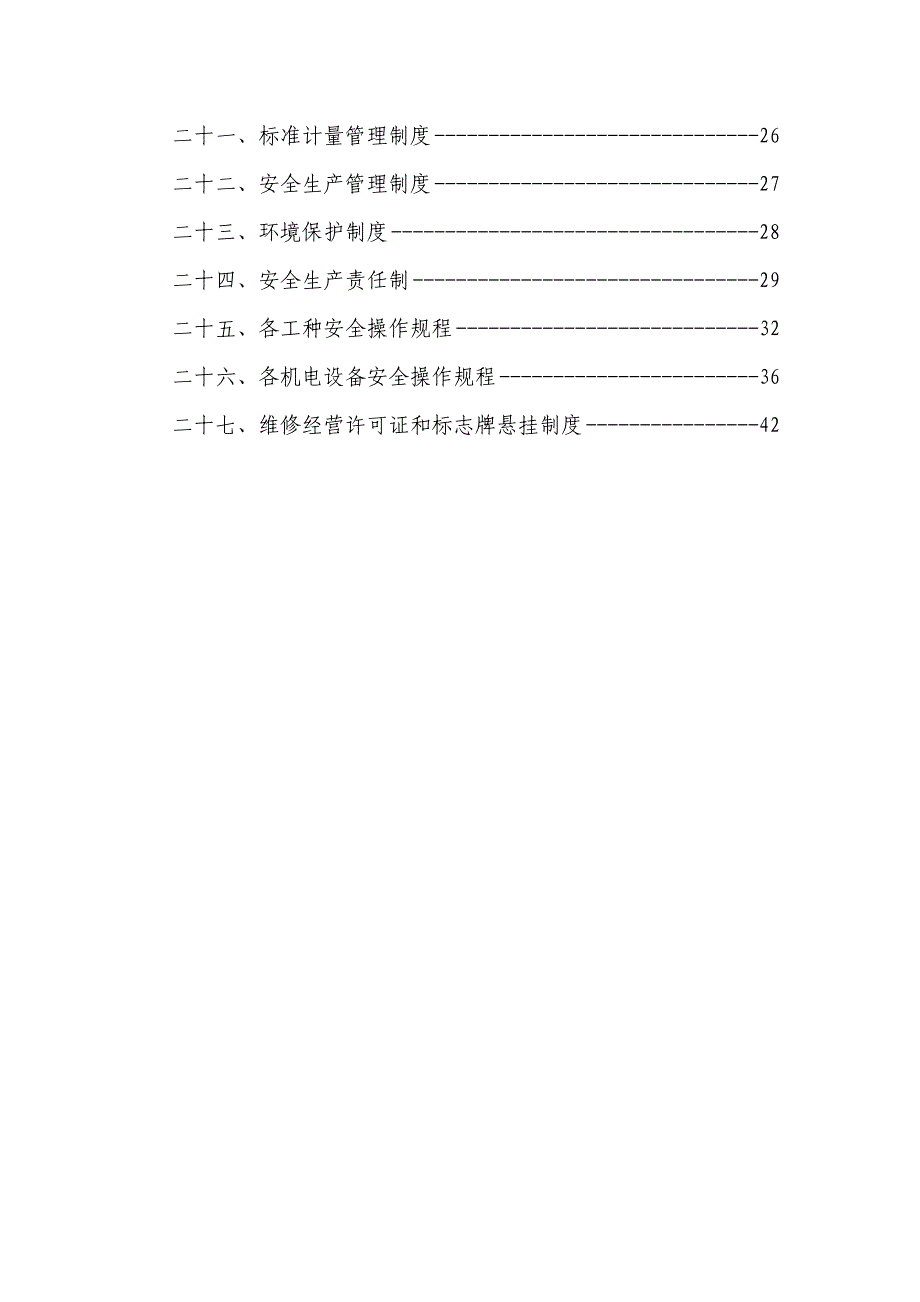 苏汽龙捷汽车服务公司干将店维修经营管理制度(doc 42页)金牌_第3页
