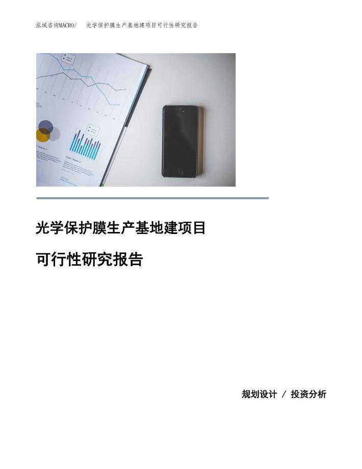 （模板）光学保护膜生产基地建项目可行性研究报告