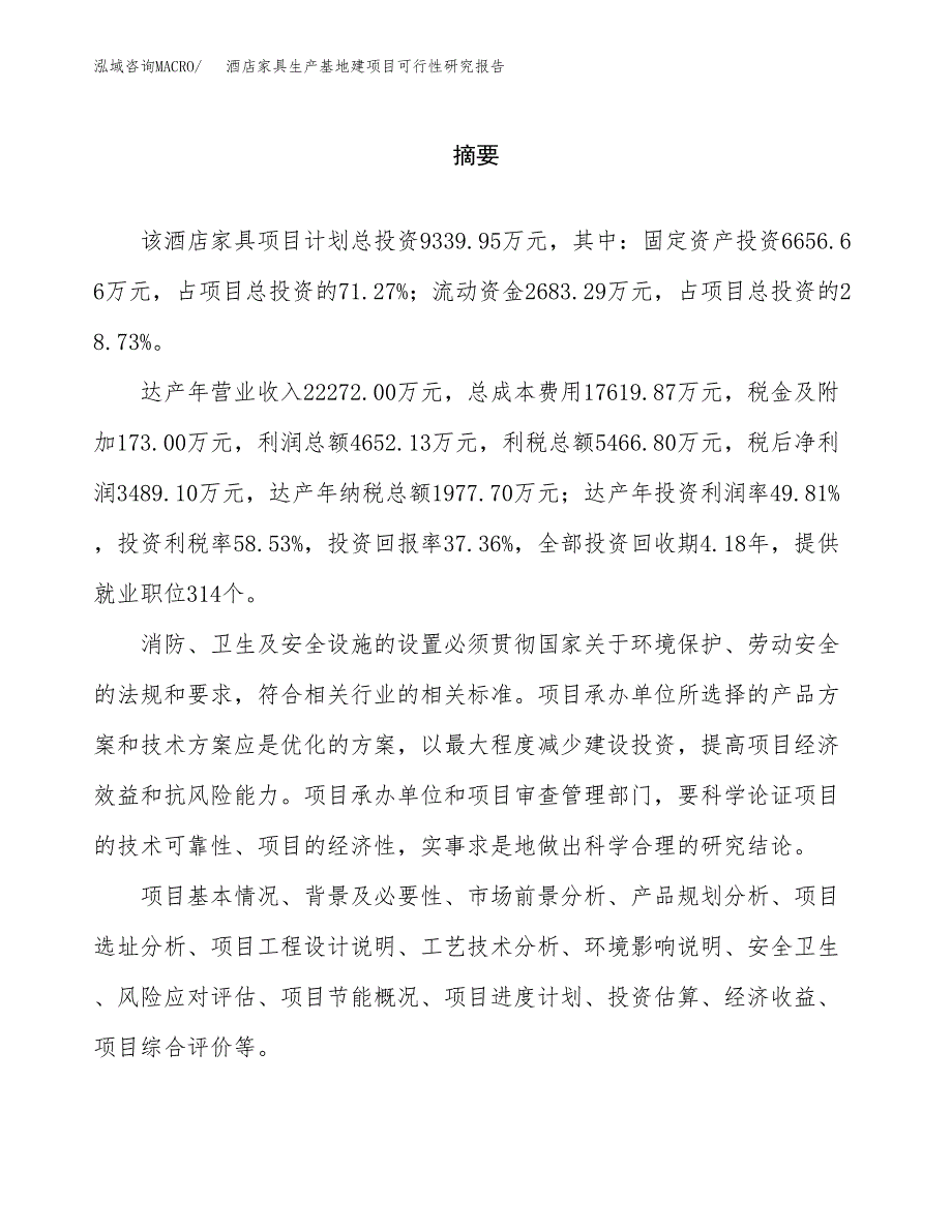 （模板）酒店家具生产基地建项目可行性研究报告_第2页