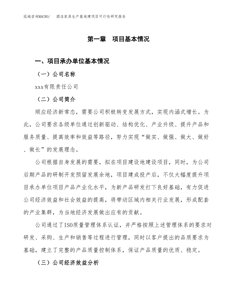 （模板）酒店家具生产基地建项目可行性研究报告_第4页