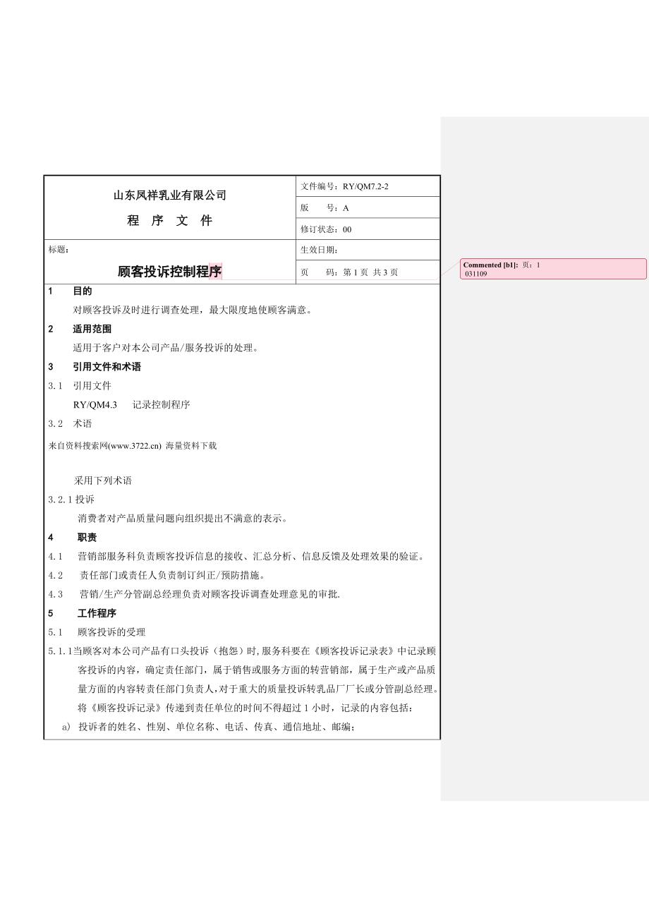 山东凤祥乳业有限公司顾客投诉控制程序-顾客投诉流程图(doc 10页)_第1页