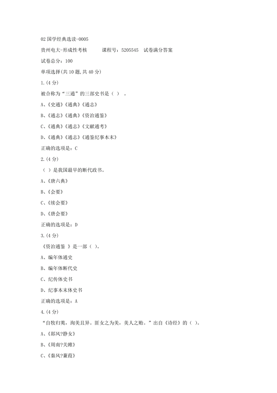 形成性考核册-19春-贵州电大-02国学经典选读-0005[满分答案]_第1页