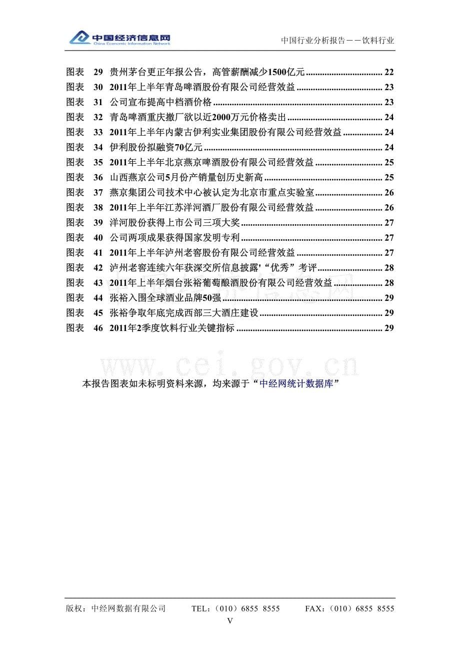 中国饮料行业分析报告（2011年2季度）（pdf 35页）_第5页