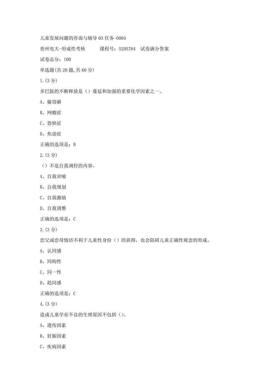 形成性考核册-19春-贵州电大-儿童发展问题的咨询与辅导03任务-0004[满分答案]_第1页