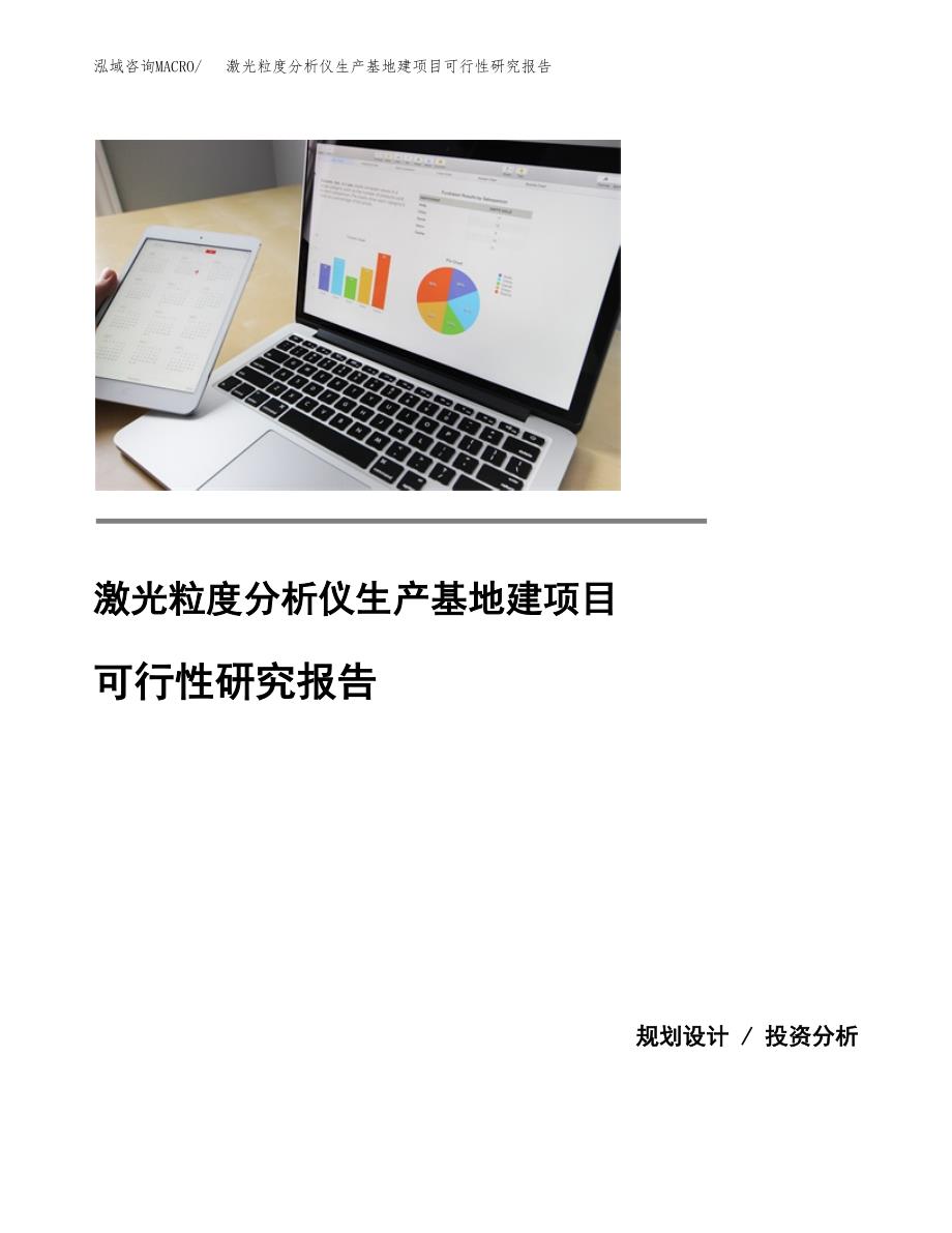 （模板）激光粒度分析仪生产基地建项目可行性研究报告_第1页