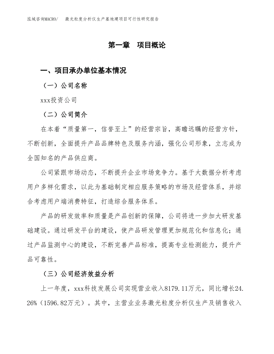 （模板）激光粒度分析仪生产基地建项目可行性研究报告_第4页