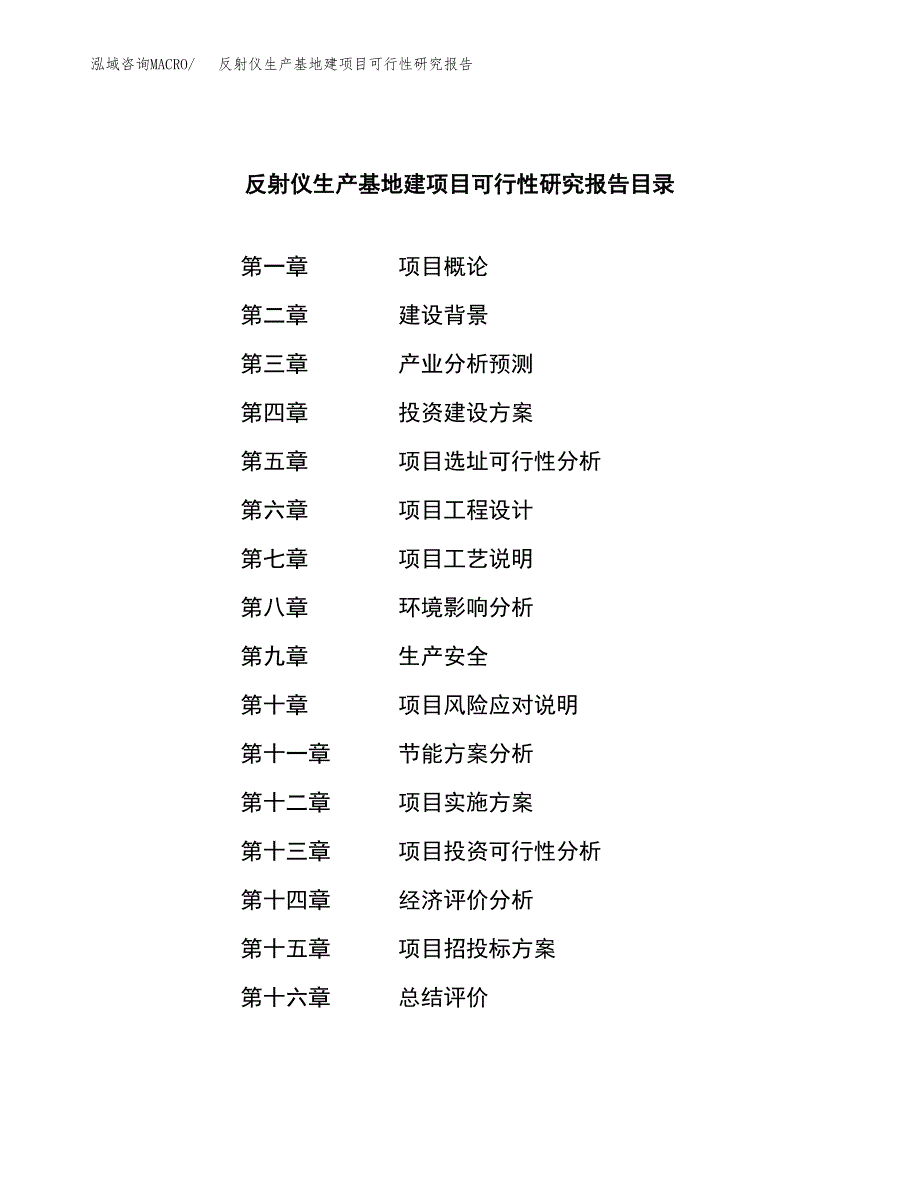 （模板）反射仪生产基地建项目可行性研究报告 (1)_第4页