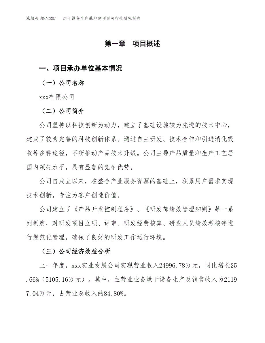 （模板）烘干设备生产基地建项目可行性研究报告_第4页