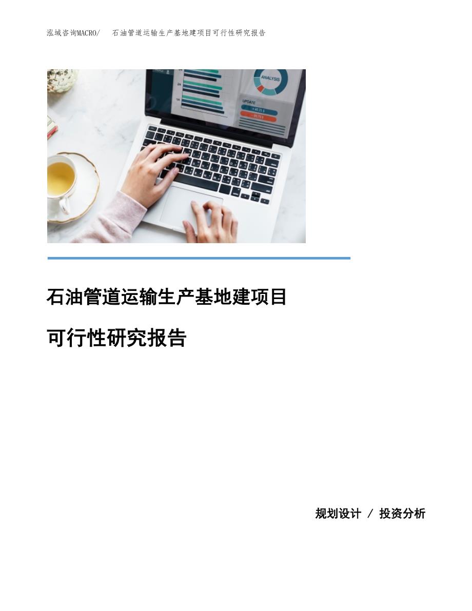 （模板）石油管道运输生产基地建项目可行性研究报告_第1页