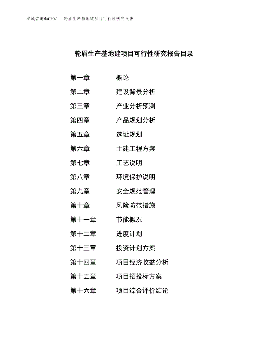 （模板）轮眉生产基地建项目可行性研究报告_第3页