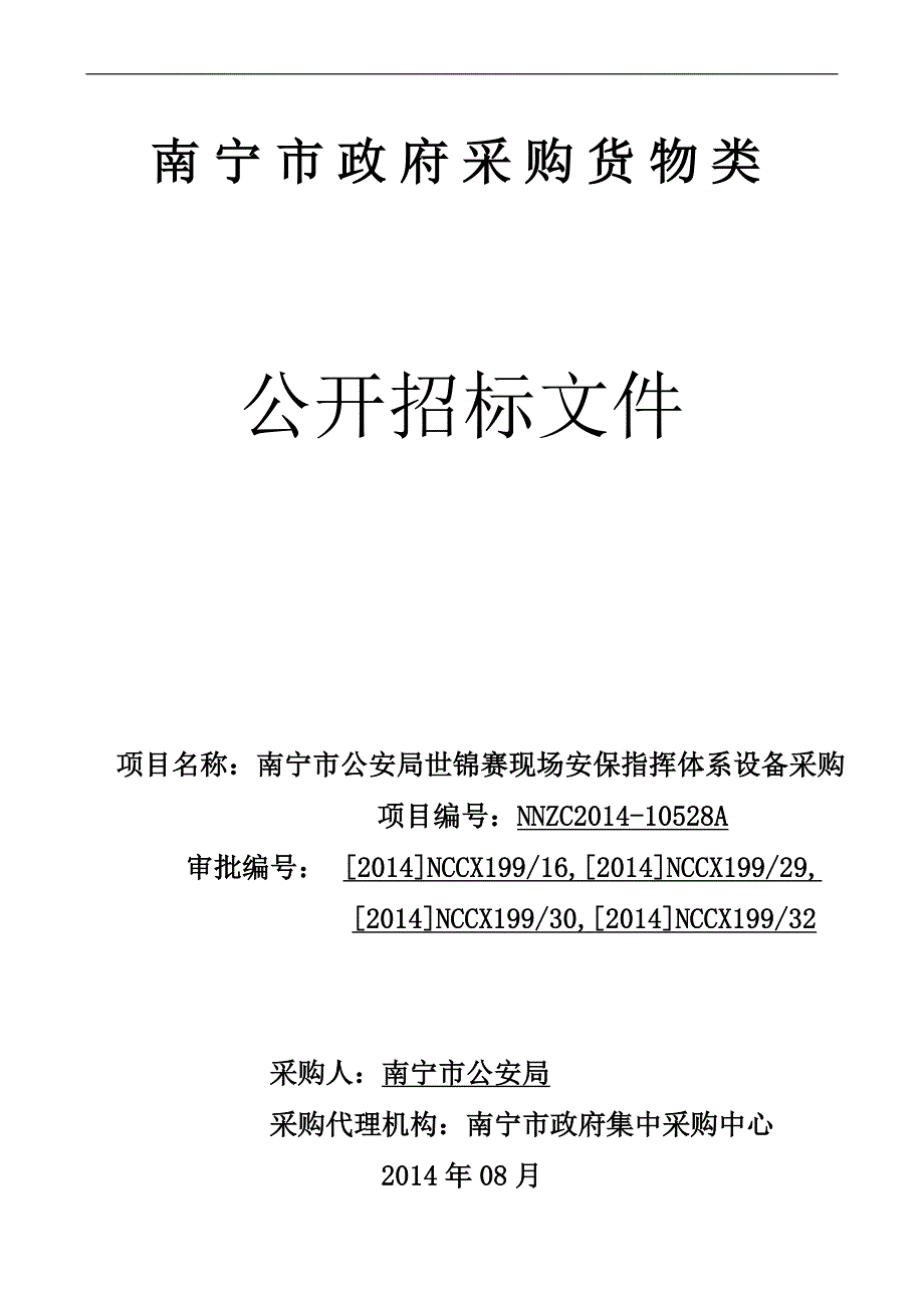 南宁市公安局世锦赛现场安保指挥体系设备采购公开招标文件_第1页