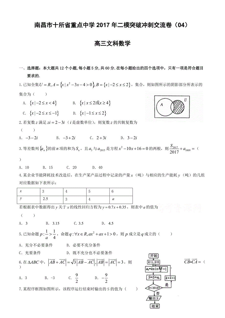 南昌市2017届高考第二次模拟冲刺数学理科试题(四)有答案_第1页