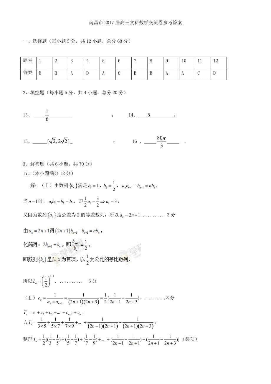 南昌市2017届高考第二次模拟冲刺数学理科试题(四)有答案_第5页