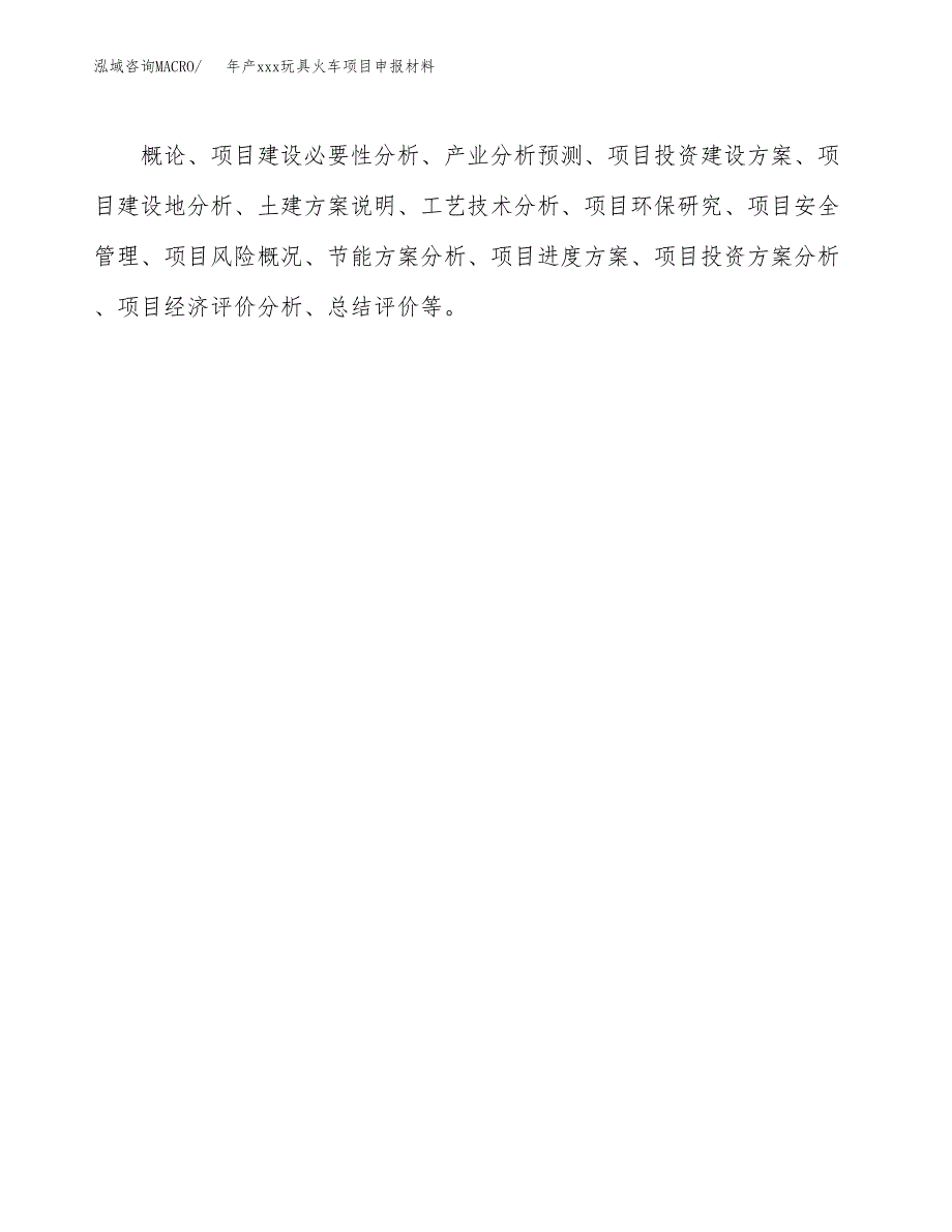 年产xxx玩具火车项目申报材料_第3页