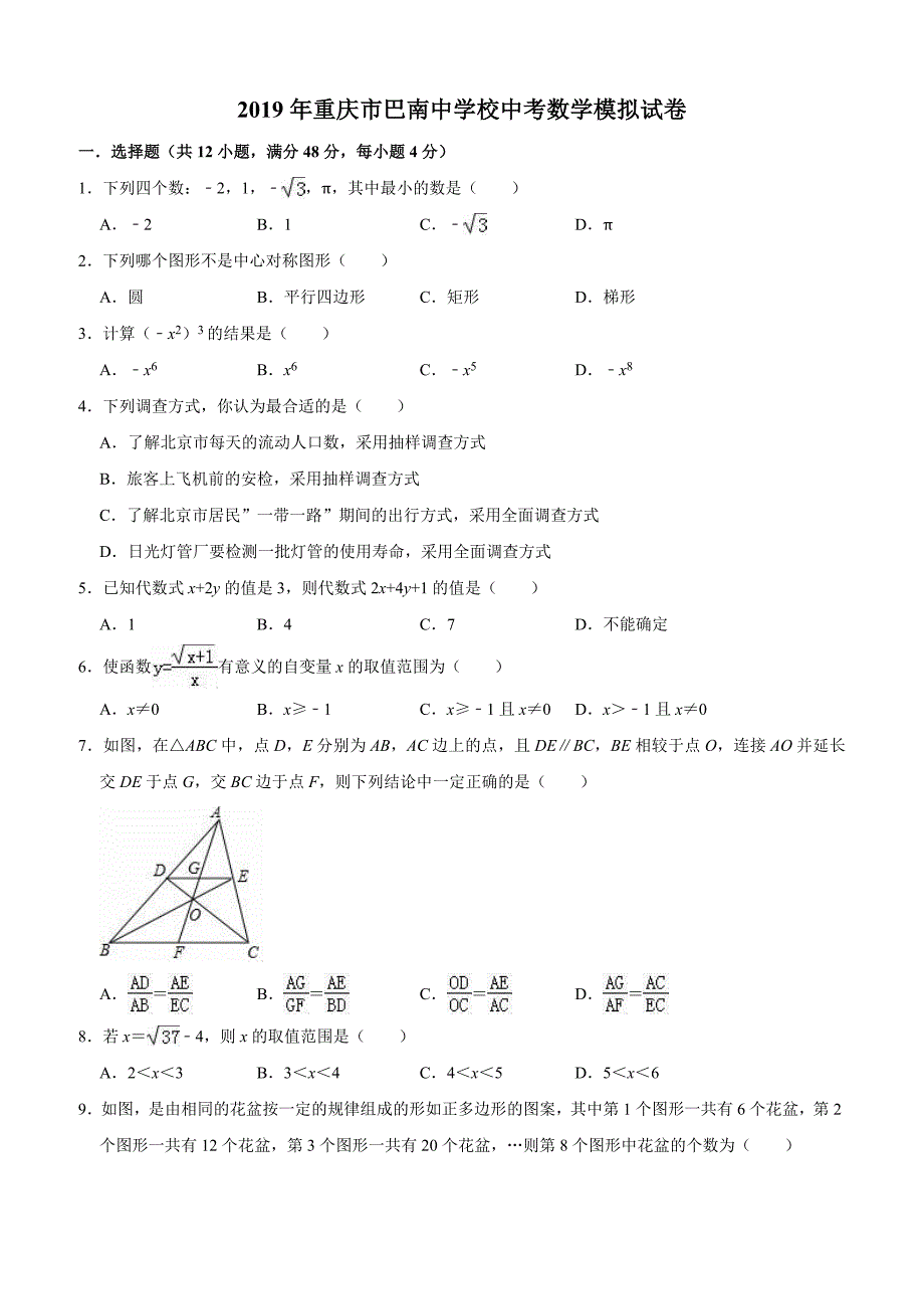 重庆市巴南中学校2019年中考数学模拟试卷含答案解析_第1页