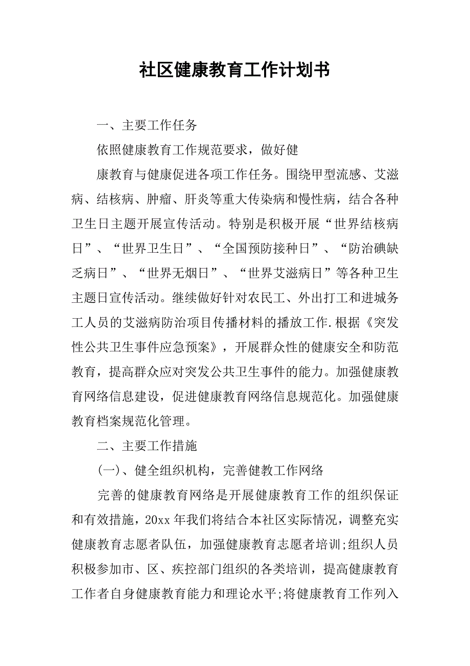 社区健康教育工作计划书.doc_第1页