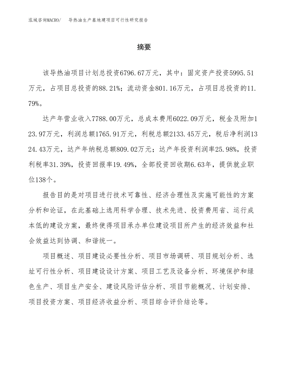 （模板）导热油生产基地建项目可行性研究报告_第2页