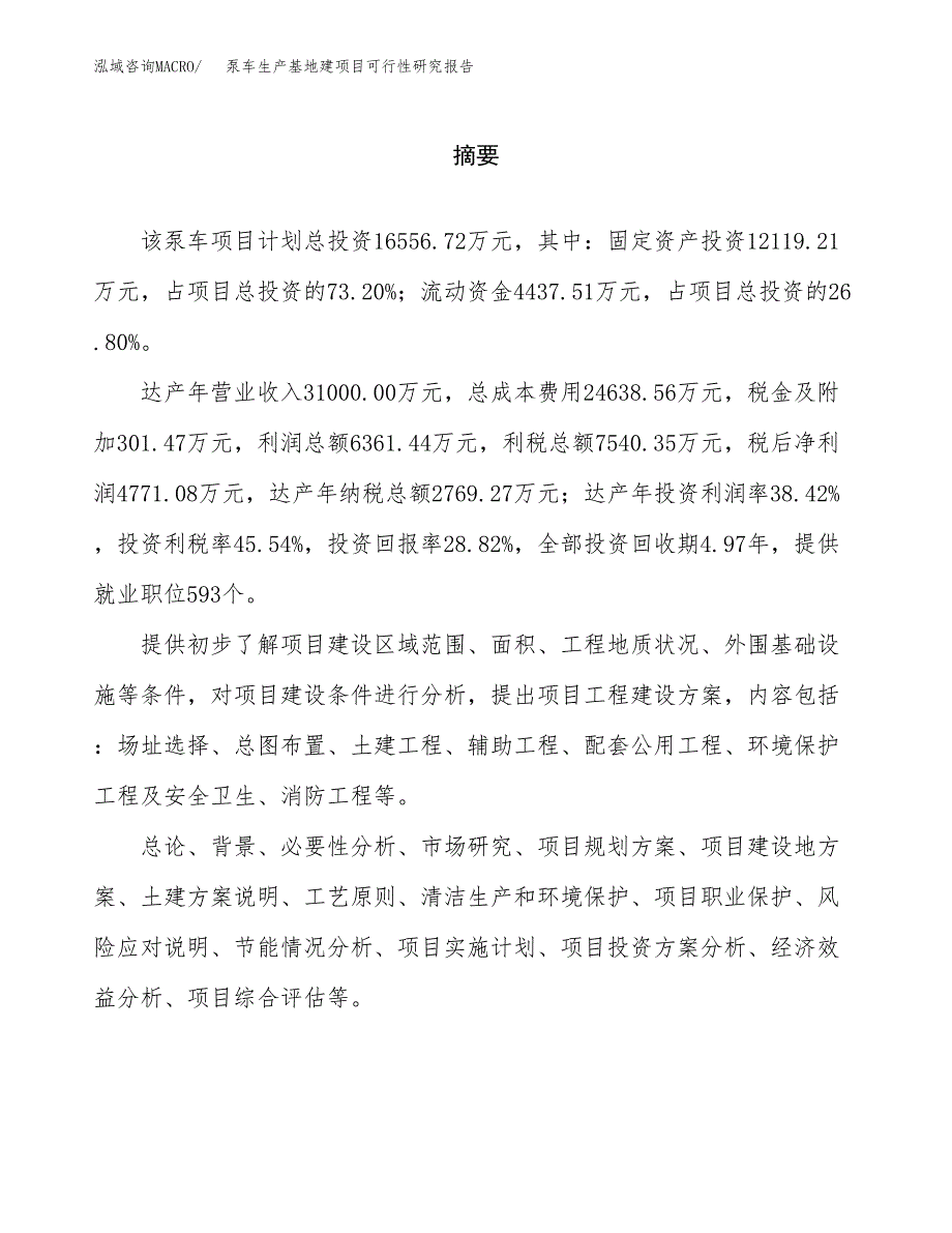 （模板）泵车生产基地建项目可行性研究报告 (1)_第2页