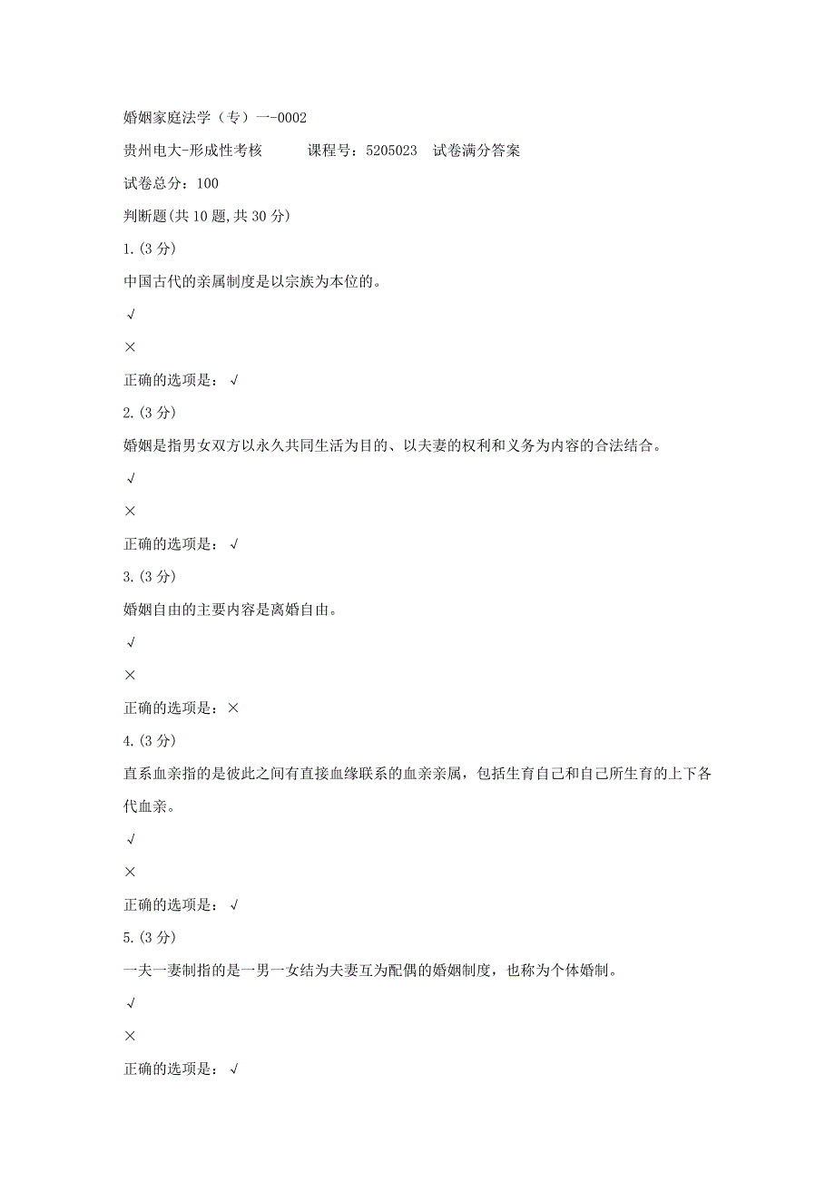 形成性考核册-19春-贵州电大-婚姻家庭法学（专）一-0002[满分答案]_第1页