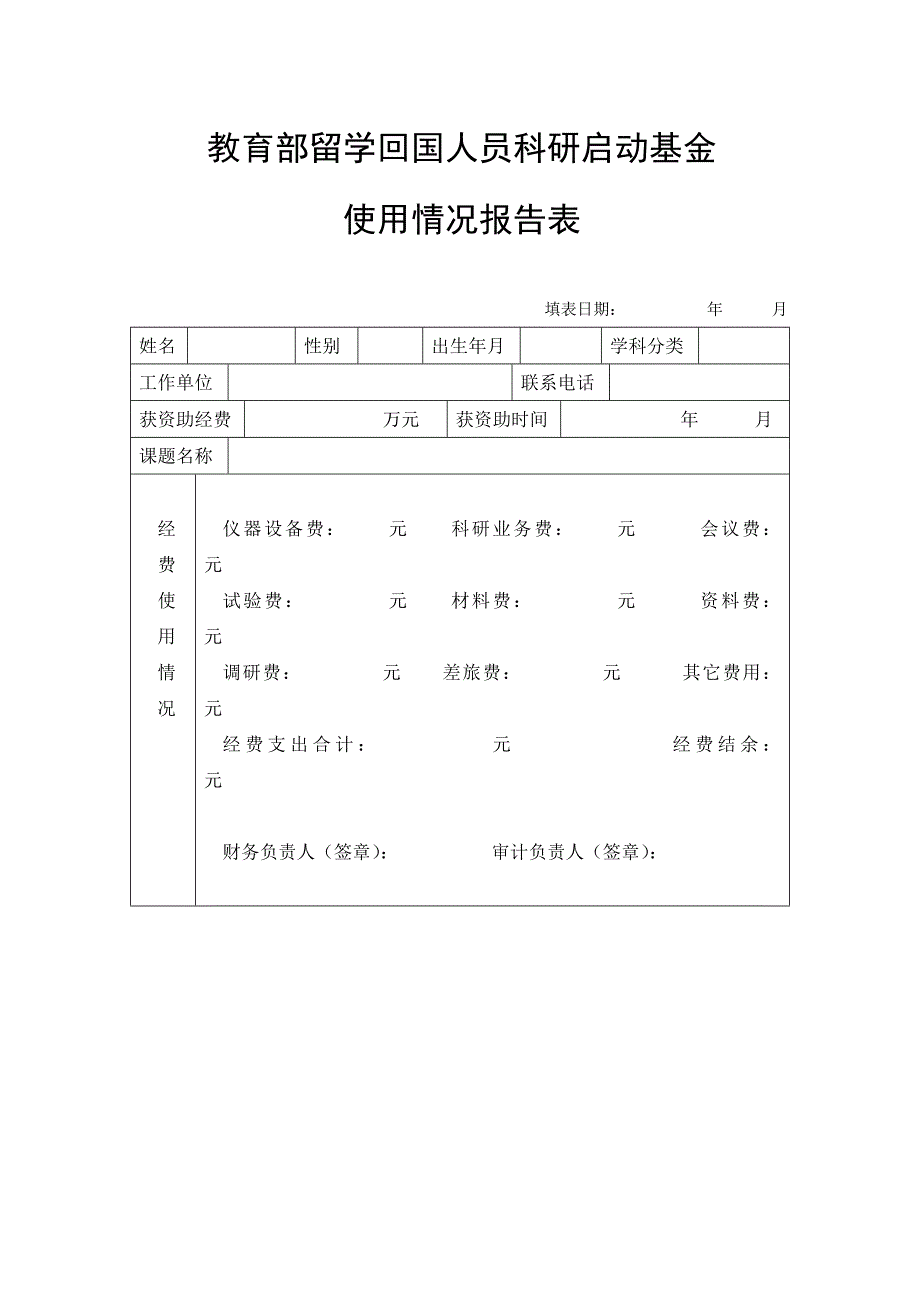 教育部留学回国人员科研启动基金使用情况报告表_第1页