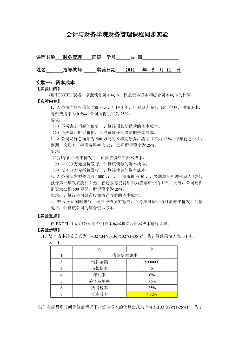 05年财务管理课程同步实验.doc_第1页