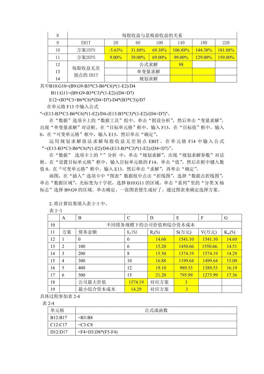 05年财务管理课程同步实验.doc_第5页