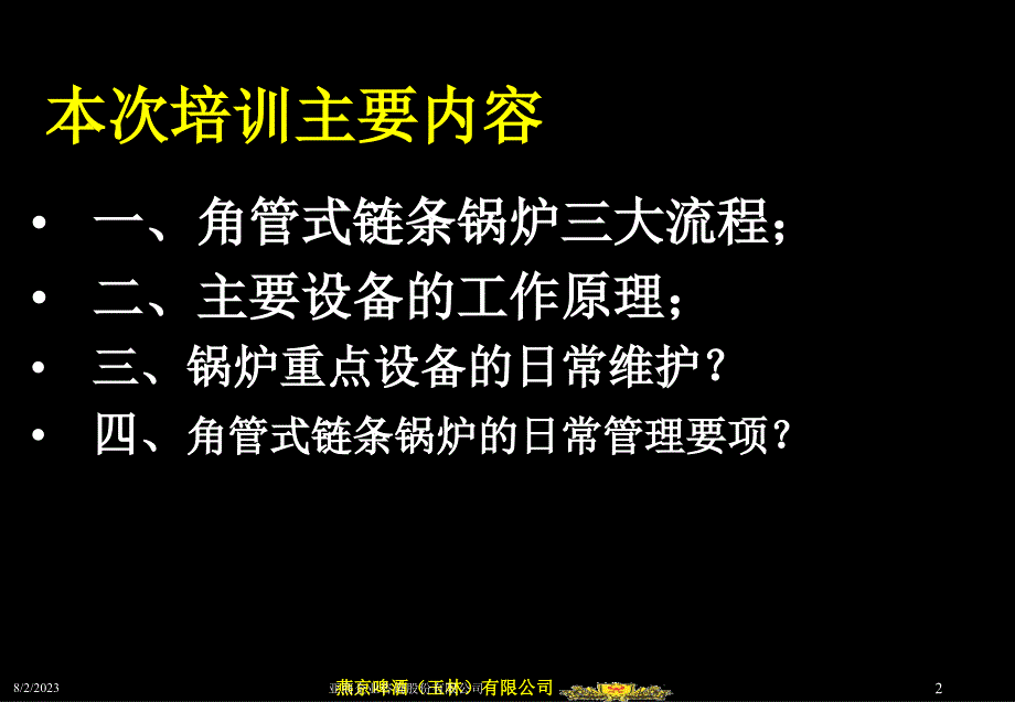 燕京啤酒公司角管式链条锅炉工艺流程及主要设备的工作原理、日常重点维护的项目（ppt 22页）_第2页