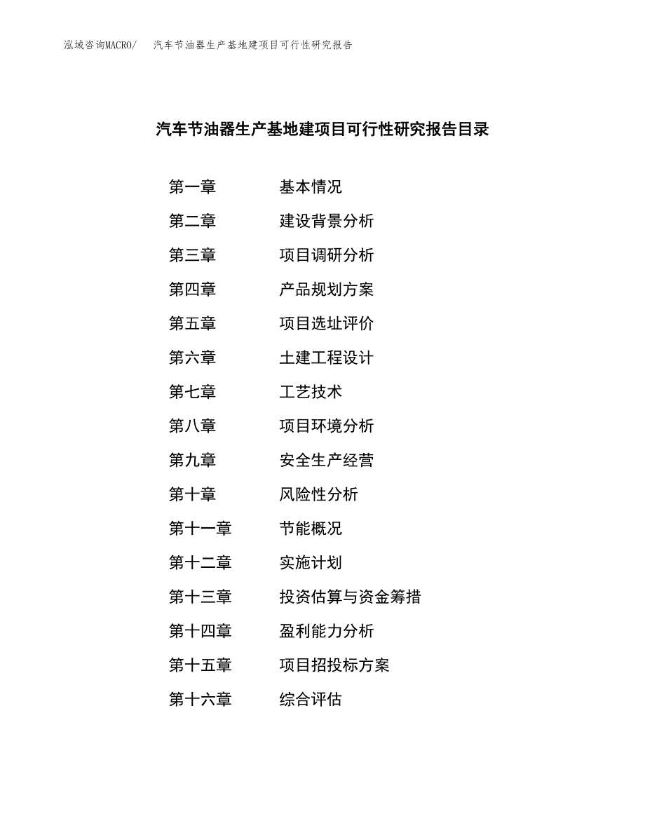 （模板）汽车节油器生产基地建项目可行性研究报告_第3页