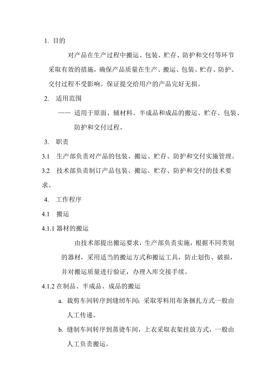 神鹰服饰有限公司包装搬运贮存控制程序（doc 5页）_第2页