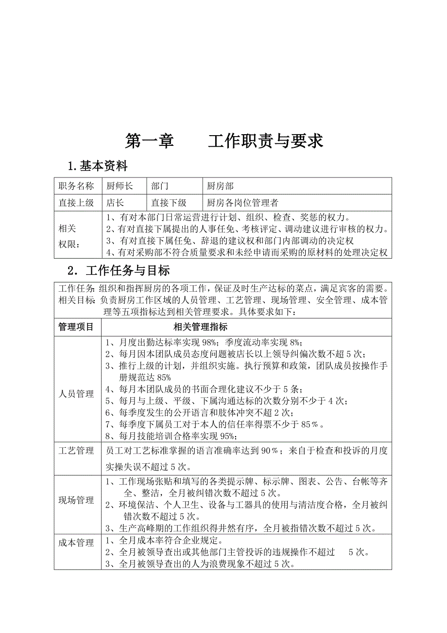 餐饮餐厅厨师长工作管理手册（doc 62页）_第4页