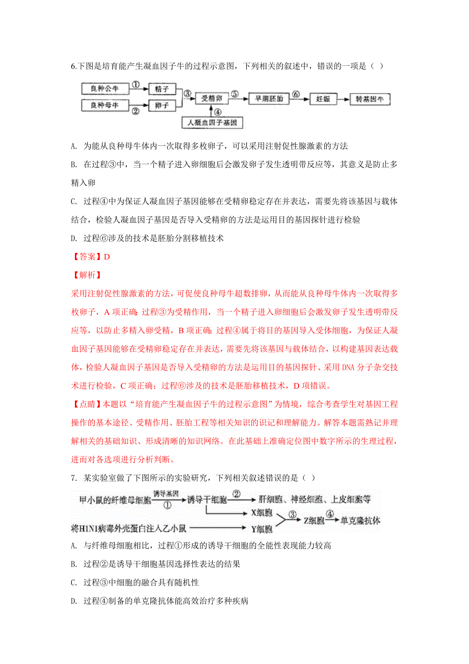 精校解析Word版--河北省鸡泽县第一中学高二下学期期末考试生物试卷_第4页