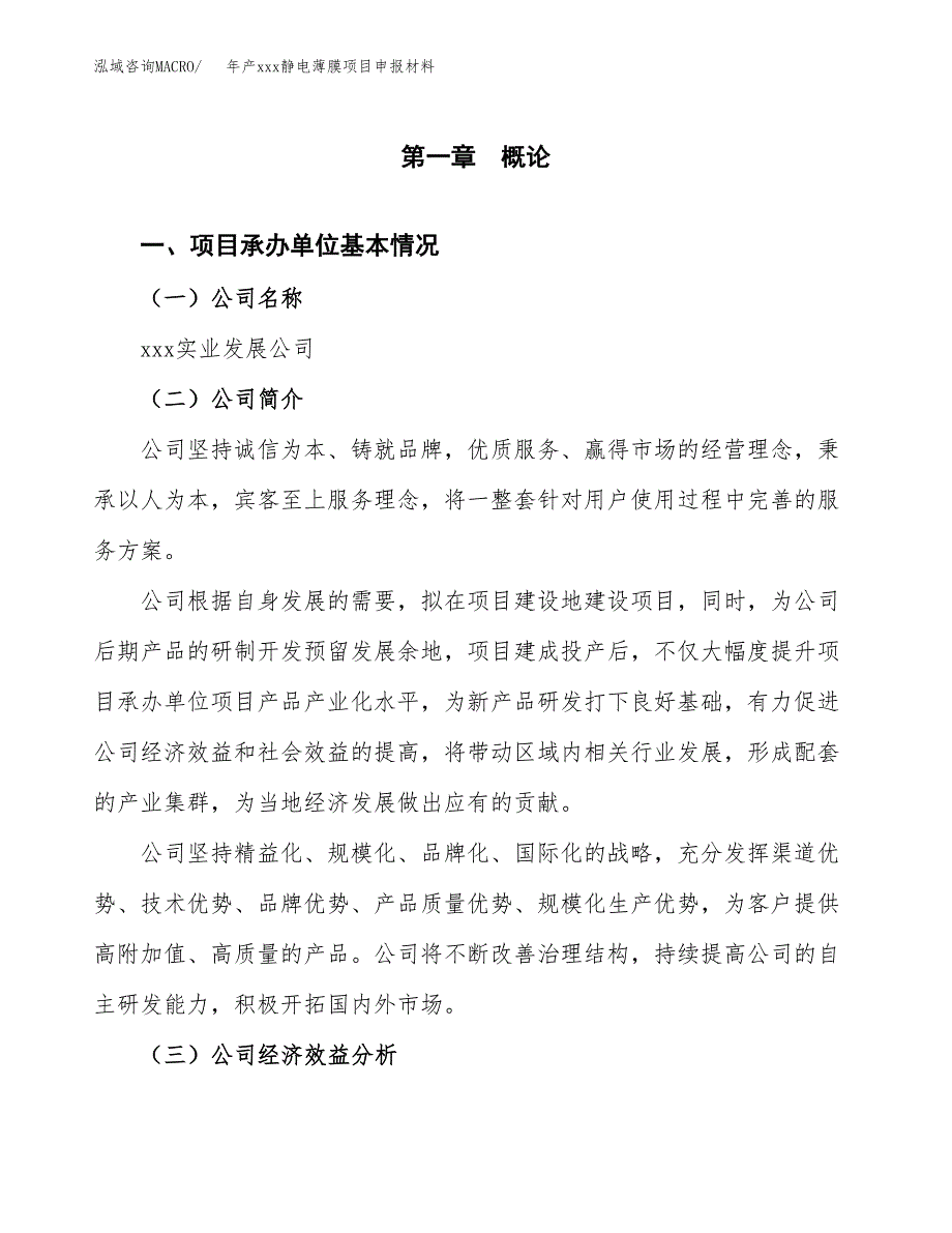 年产xxx静电薄膜项目申报材料_第4页