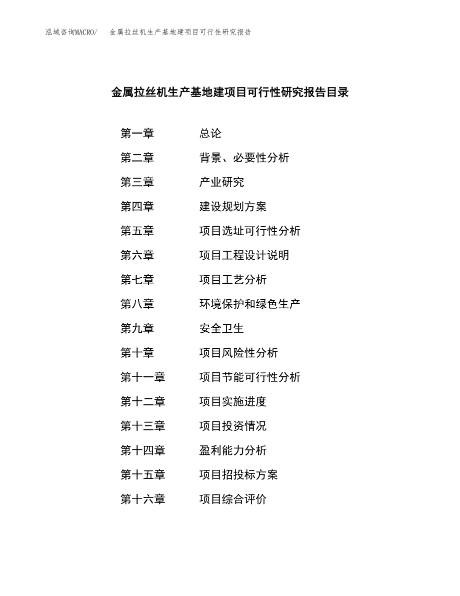 （模板）金属拉丝机生产基地建项目可行性研究报告_第3页