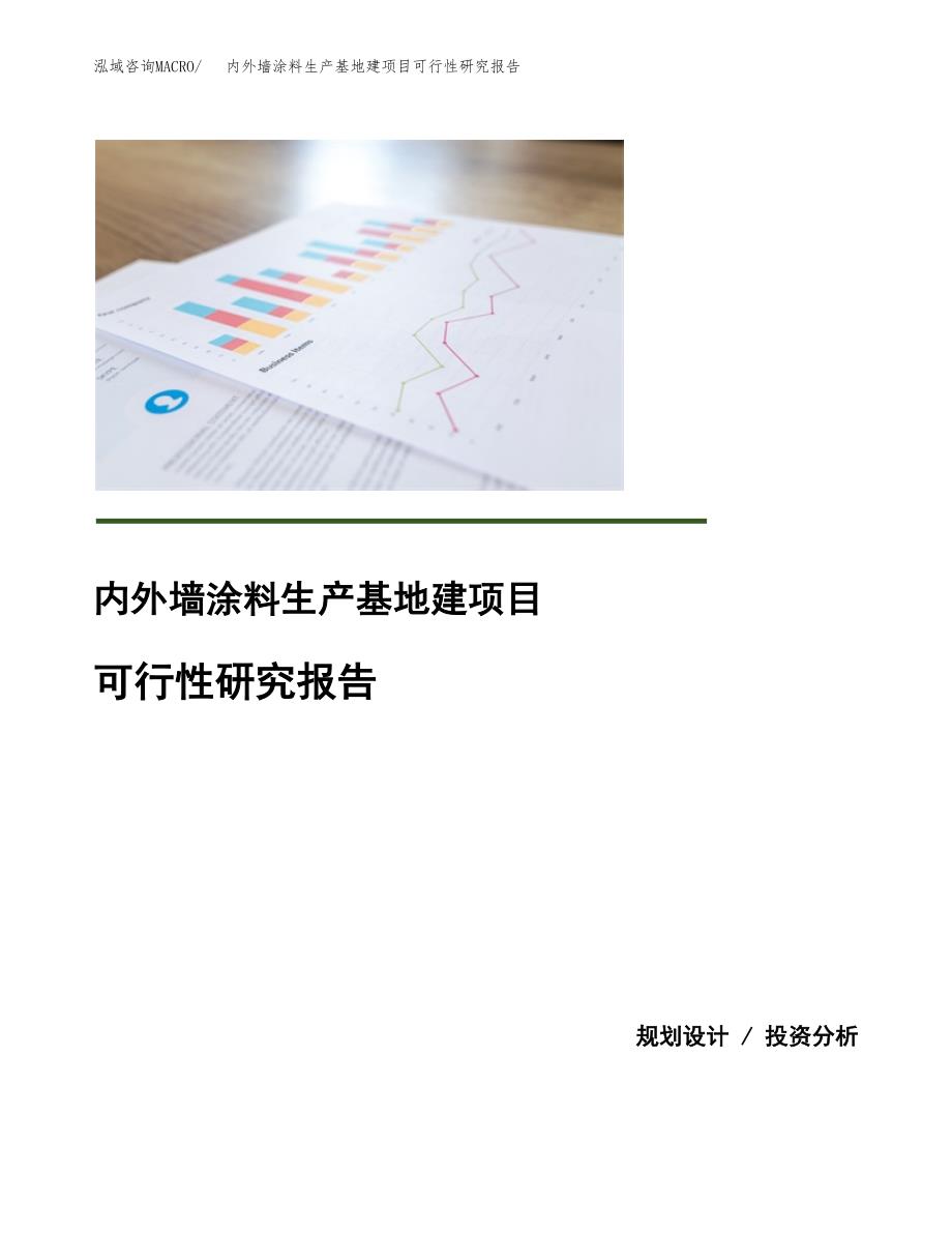 （模板）内外墙涂料生产基地建项目可行性研究报告_第1页