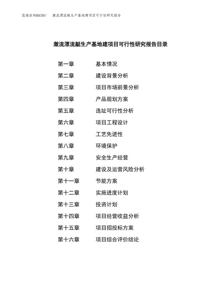 （模板）激流漂流艇生产基地建项目可行性研究报告_第3页