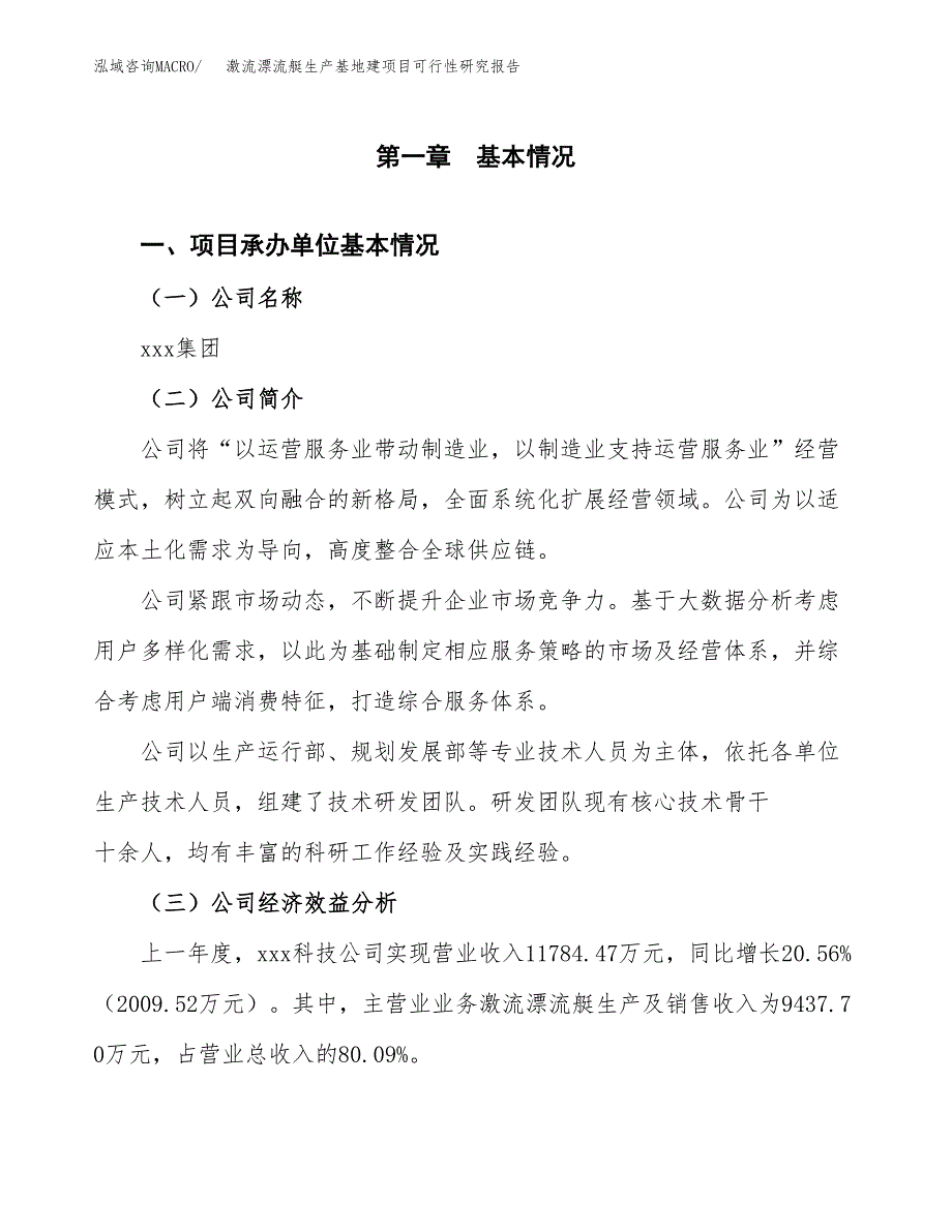 （模板）激流漂流艇生产基地建项目可行性研究报告_第4页