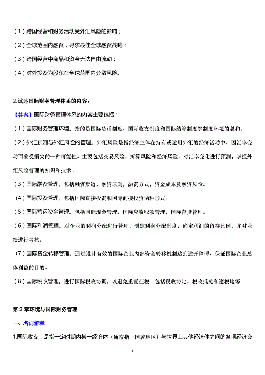 浙大远程教育国际财务管理练习题_答案完美版.doc_第2页