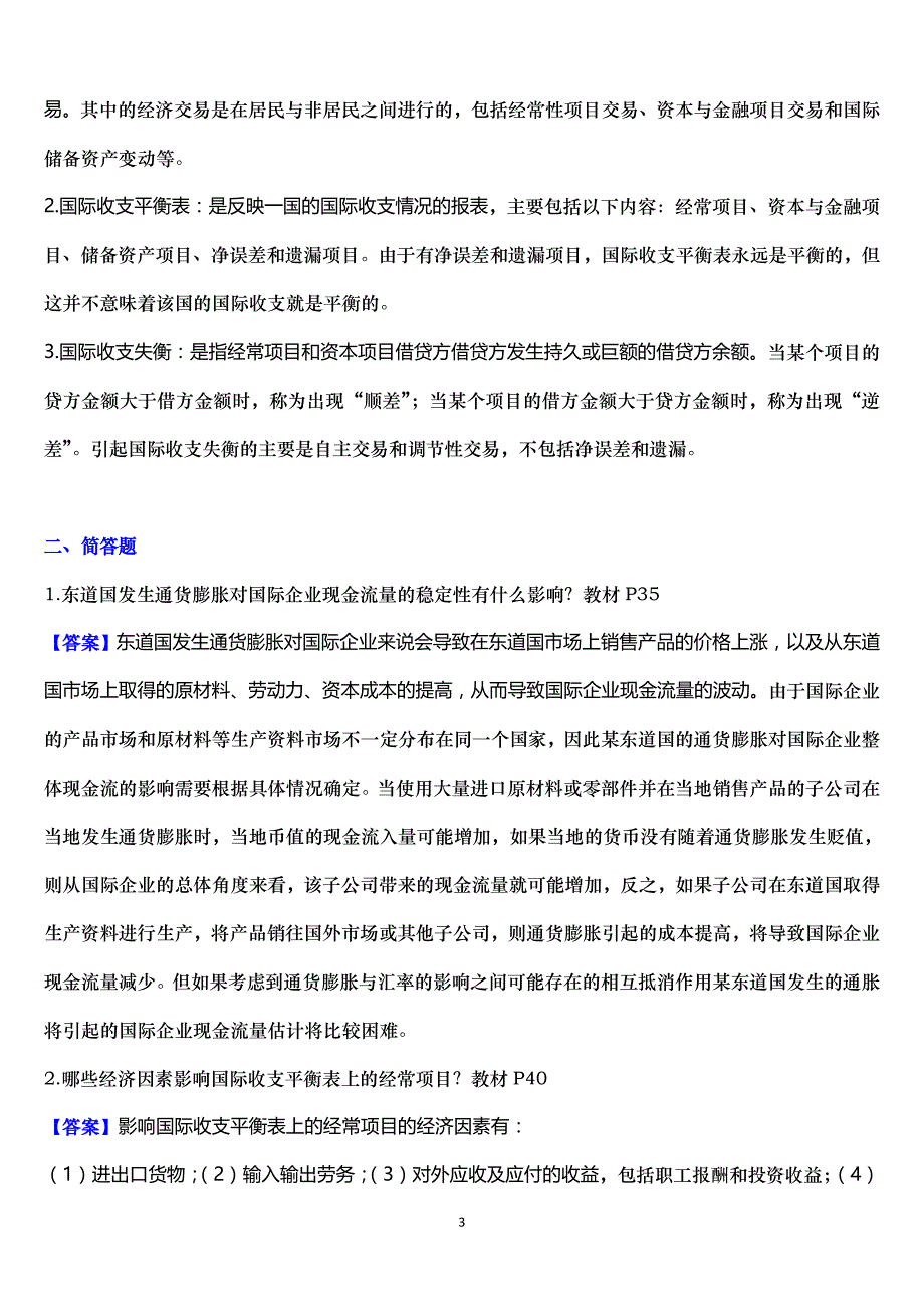 浙大远程教育国际财务管理练习题_答案完美版.doc_第3页