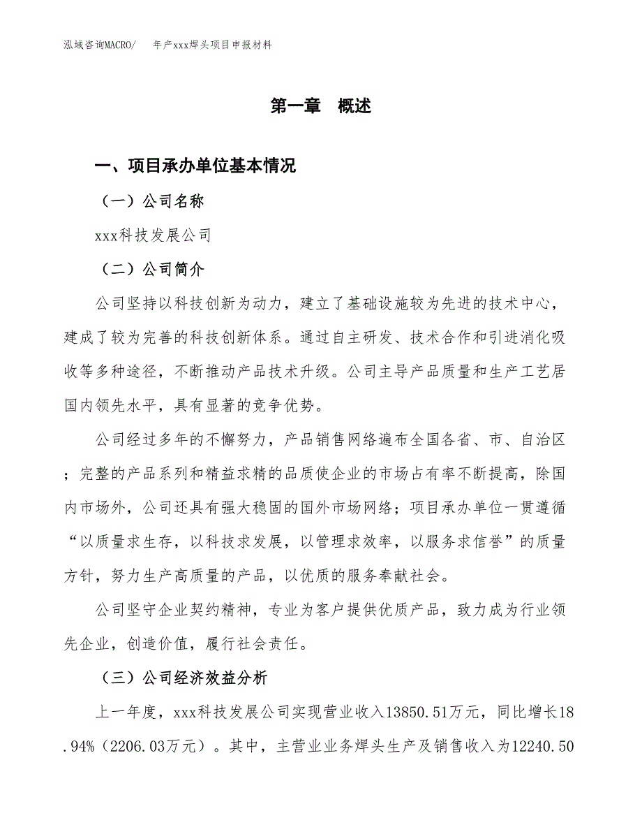 年产xxx焊头项目申报材料_第4页