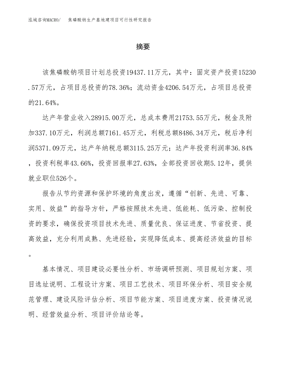 （模板）焦磷酸钠生产基地建项目可行性研究报告_第2页