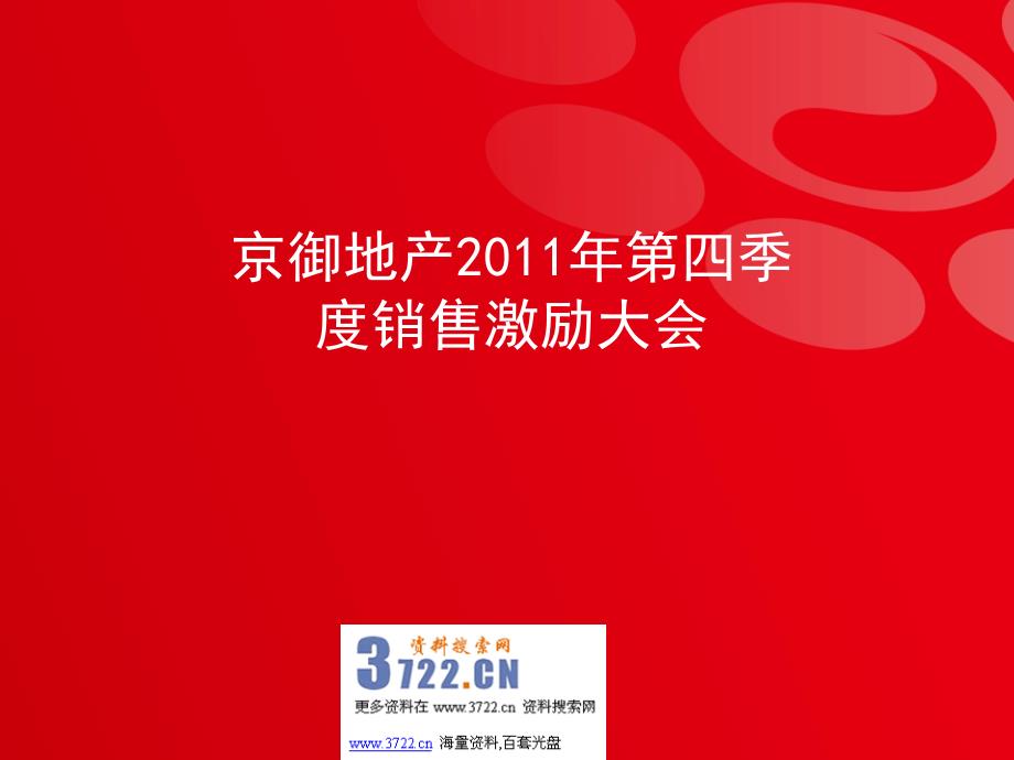 京御地产四季度销售激励大会报告_第1页
