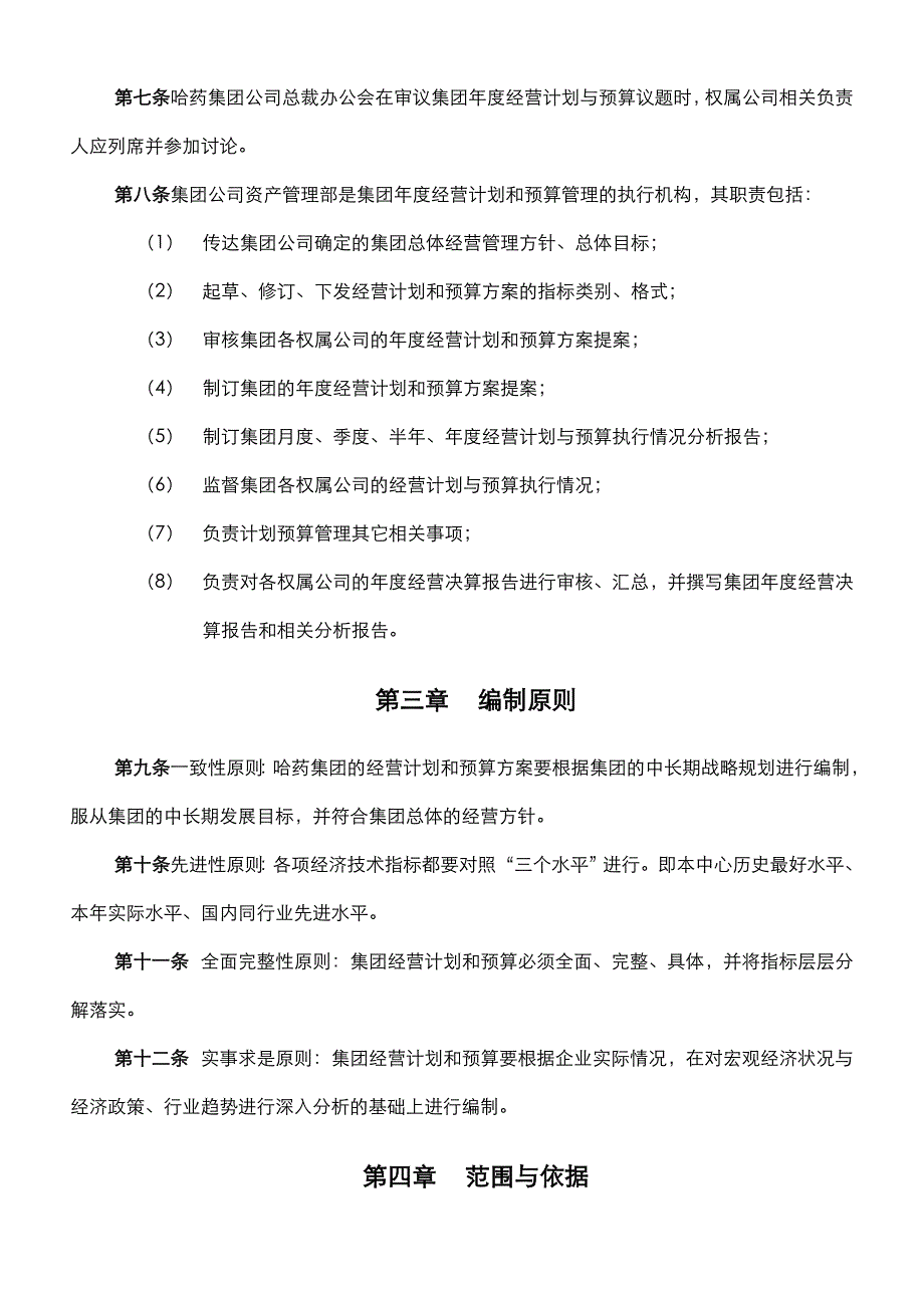 哈药集团有限公司经营计划和预算管理制度(doc 16页)_第3页